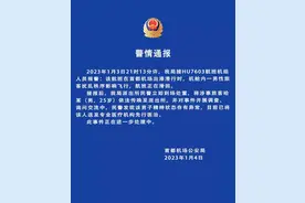 警方通报HU7603航班起飞时男子闹事：涉事25岁男子精神状态异常，已送医图片