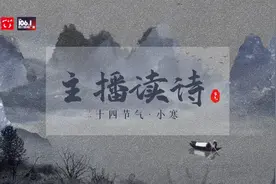 主播读诗丨小寒图片