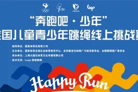 “奔跑吧·少年”全国儿童青少年跳绳线上挑战赛举办图片