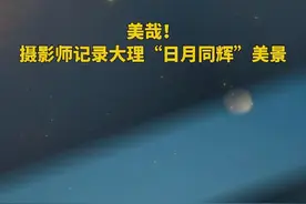 美！摄影师记录下大理“日月同辉”美景图片