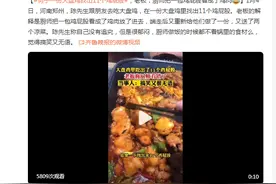 男子一份大盘鸡找出11个鸡屁股，老板：厨师把一包鸡屁股看成了鸡肉图片