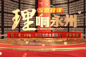 《理响永州·思政课》第二课（大学版）：坚持党的领导·青春报党视频封面
