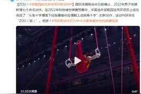 ZOU！邹敬园姓氏命名吊环新动作图片
