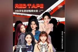 内娱靠素人？浙传大学生“无C位”唱跳女团出道图片