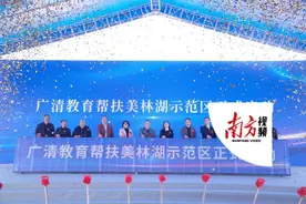 美林湖再添一所十二年制学校，将建广清教育帮扶美林湖示范区图片