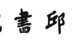 葵邱书院首届“仁春堂杯”散文大赛入围作品▏陈立仁▏卞庄玩龙灯图片