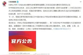 CBA官宣第三阶段恢复主客场制图片