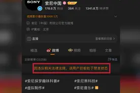 果然视频|索尼中国微博账号被禁言，官方人员未明确回复原因图片