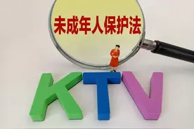 KTV禁止未成年人入场，家长陪同也不行？律师：11年前已规定，建议地方法规细化图片