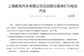 上海蔚来汽车有限公司召回部分蔚来ET5电动汽车  共计997辆图片