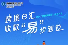 建行跨境e汇，收款“易”步到位图片