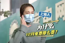 “12月电费”冲上热搜 为何电费突然“涨”了？视频封面