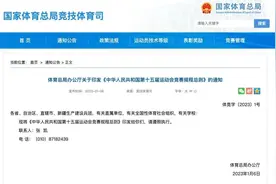 国家体育总局公布《中华人民共和国第十五届运动会竞赛规程总则》图片