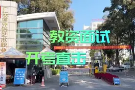 教资面试考点直击 | 区分三类考场，现场平稳有序图片