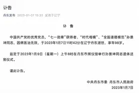 “七一勋章”获得者、“时代楷模”、“全国道德模范”孙景坤逝世，享年98岁图片