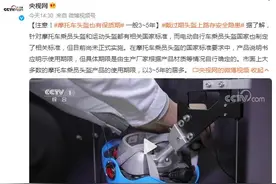 注意！摩托车头盔也有保质期 一般3~5年图片