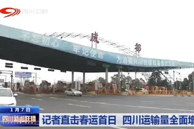 四川新闻联播丨记者直击春运首日 四川运输量全面增长图片