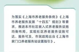 市民政局出台《上海市家门口养老服务站设置指引》图片