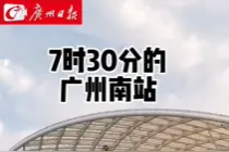 广州南站：5时30分迎旅客，7时-8时客流最高峰图片