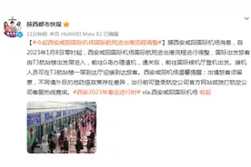 1月8日起，西安咸阳国际机场国际航班进出港流程调整图片