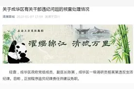 成都“男女干部不雅聊天”事件，官方通报应该及时、全面图片