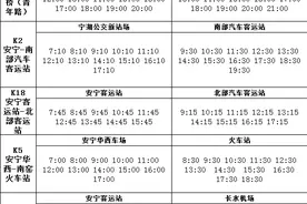 最新！安宁公交发车时刻有调整图片
