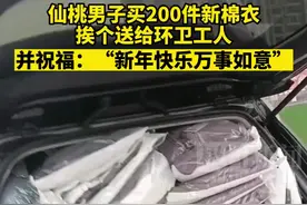 仙桃男子买200件棉衣送环卫工，网友赞“冬日暖流”图片