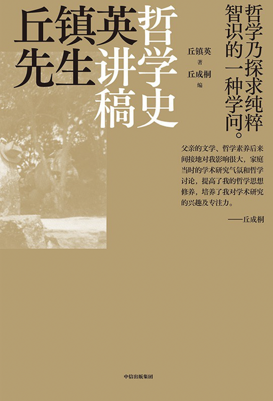 丘成桐：做学问“无问东西”，是父亲留给我的财富