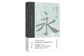 海南周刊·悦读丨《永字八法——书法艺术讲义》：“遒媚”洞开玄妙门图片