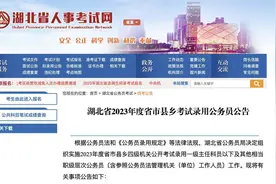 湖北2023年度招录公务员11268人图片