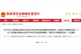 《陕西省住房城乡建设行政处罚自由裁量基准适用规则（消防设计审查验收类）》和《陕西省住房城乡建设行政处罚自由裁量基准（消防设计审查验收类）》印发图片