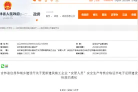 吉林省住房和城乡建设厅关于更新建筑施工企业“安管人员”安全生产考核合格证书电子证照建设标准的通知图片