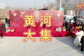 新春•新菏泽⑤ | 赶大集备年货 一起走进东明高村“黄河大集”图片
