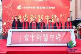 开启“一院两区”发展新格局，山东新中鲁中医医院趵突泉院区开业图片