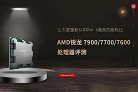 AMD锐龙 7900/7700/7600 处理器评测：让大家重新认识Zen 4强劲的能耗比图片