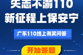 广东公安110有奖知识问答上线！快来答题赢奖品图片