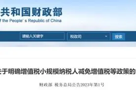 最新公告！关于减免增值税图片