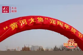 黄河大集丨定陶年货节热闹开启！赶黄河大集品浓浓年味图片