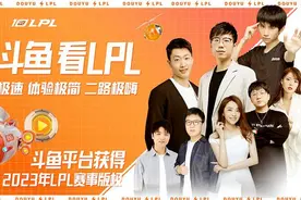 斗鱼获得2023年英雄联盟LPL赛事直播权图片
