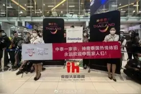 泰国副总理接机首批中国旅客，还送了花！中国暂停向日本游客发放签证？外交部回应图片