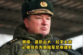 俄媒：亚历山大·拉平上将已被任命为俄陆军总参谋长视频封面
