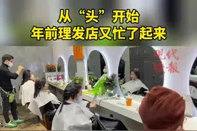 烟火人间丨从“头”开始换新颜，年前理发店又忙了起来图片