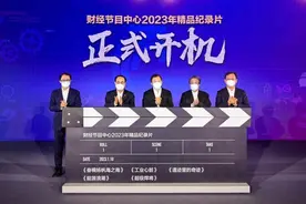中央广播电视总台财经节目中心2023年精品节目片单发布图片