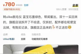 闲鱼上买到脱毛仪没有验真码 卖家屡被投诉平台封了账号图片