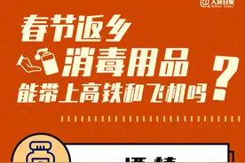 春节返乡，这些消毒用品坐飞机高铁能随身带吗？一图速览图片