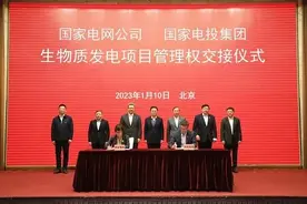 国家电网与国家电投交接生物质发电项目管理权图片