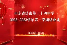 山东省济南第三十四中学举行2022-2023学年第一学期线上结业式图片