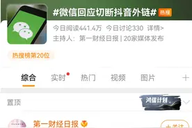 切断抖音链接跳转路径？微信团队深夜回应了图片