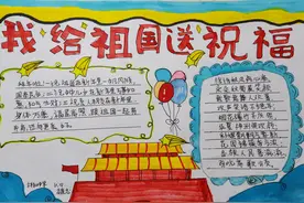 手抄报｜“我为祖国送祝福”作品展示（一百零一）图片