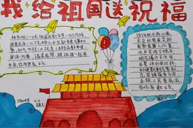 手抄报｜“我为祖国送祝福”作品展示（一百零一）图片